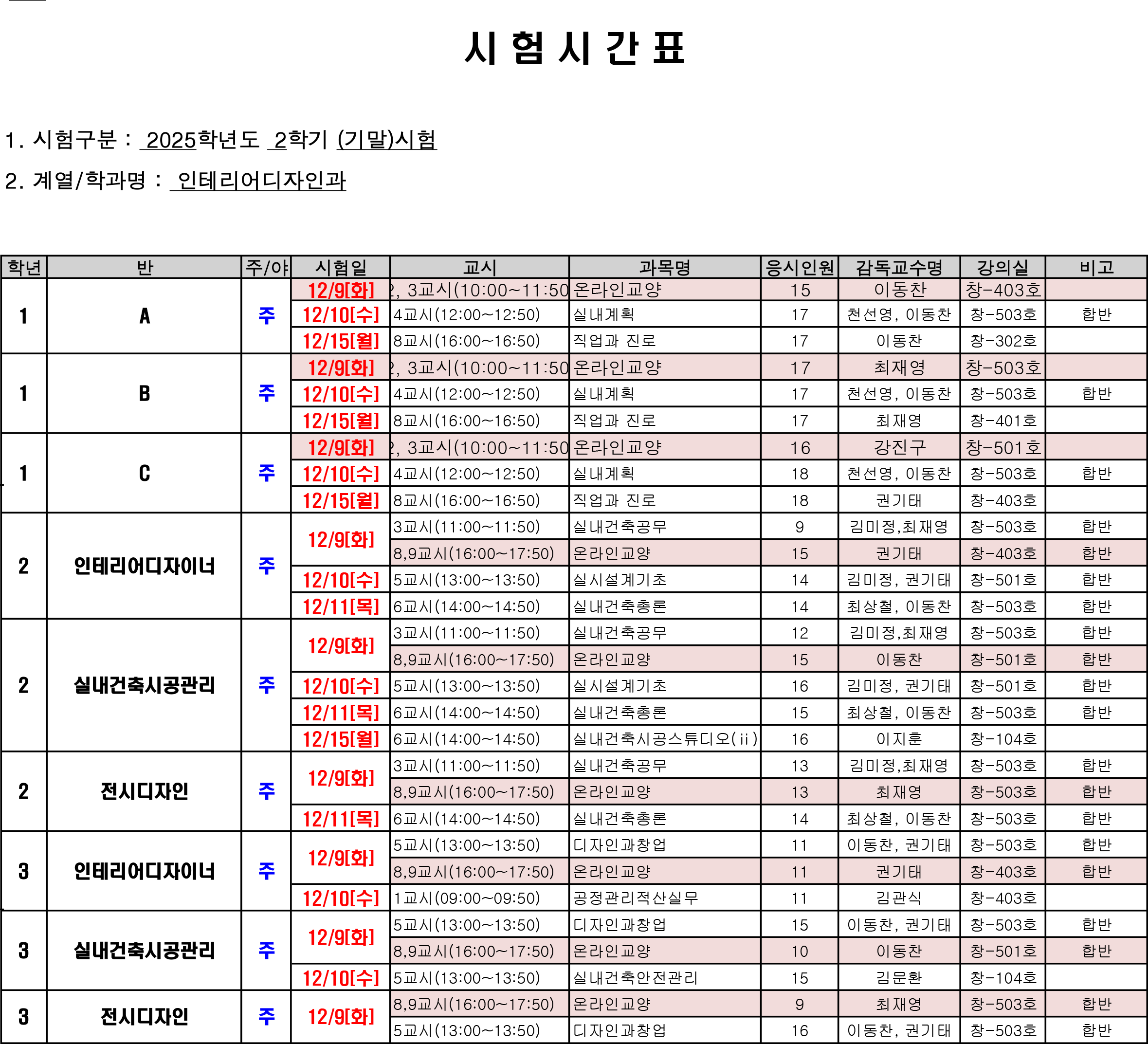 3. 시험시간표(서식)(2025-2학기 기말시험)(인테리어_실내장식)(공지용)-인디.png