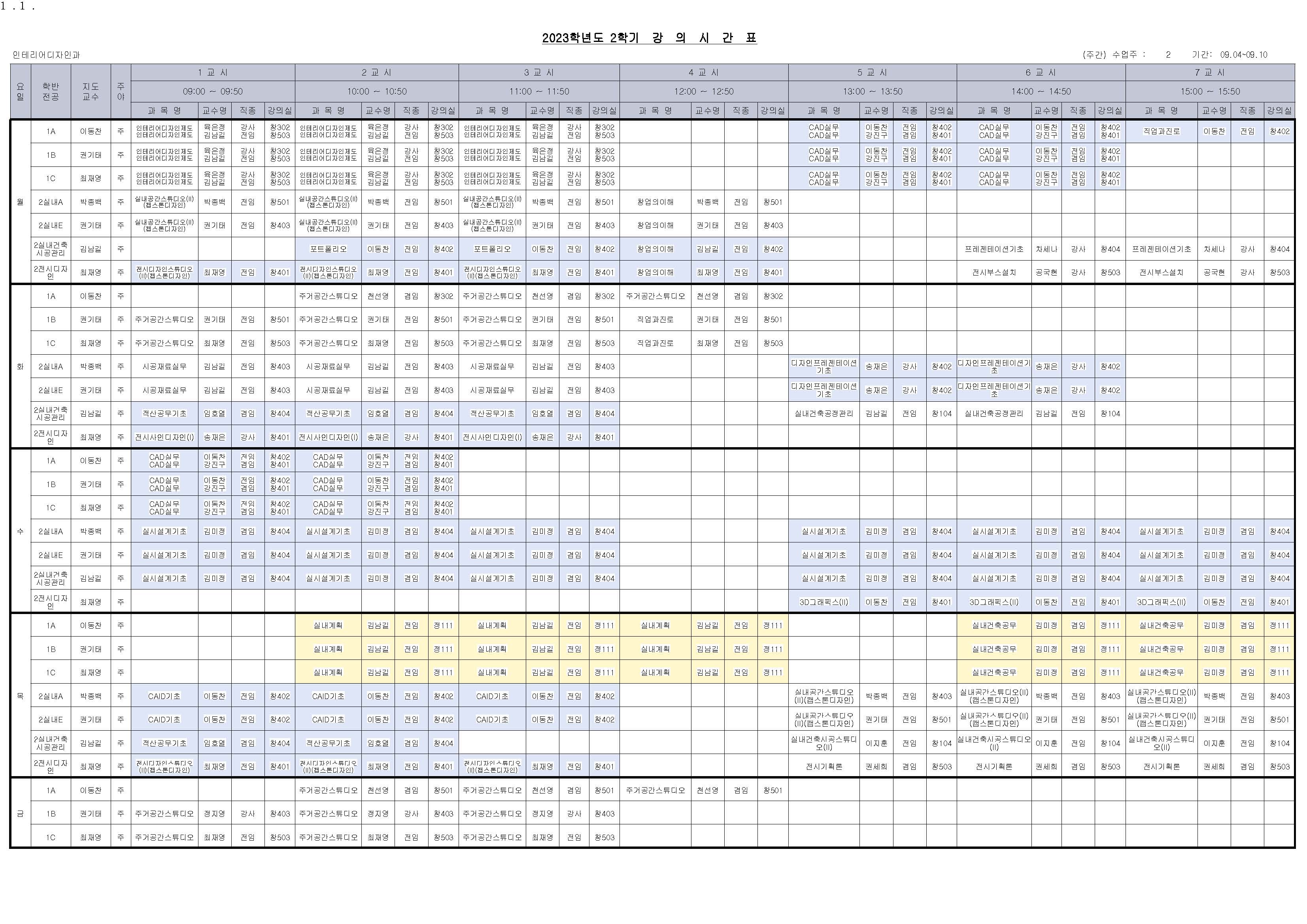 2023-2학기 수업시간표 (인테리어).jpg